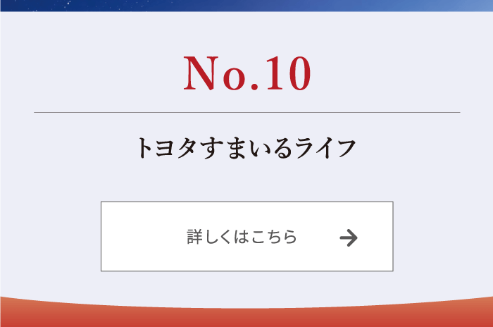 No.10 トヨタすまいるライフ 詳しくはこちら